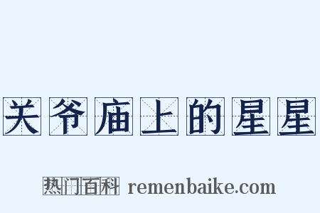 关爷庙上的星星是什么意思的图片